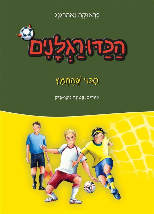הכדורגלנים 11 - סיכוי שהחמץ