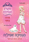 מועדון הנסיכות 25 הנסיכה אמליה וכלב ים