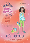 מועדון הנסיכות 26 הנסיכה ליה וסוסון הים