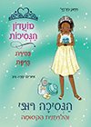 מועדון הנסיכות 27 הנסיכה רובי והלויתנית