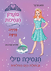 מועדון הנסיכות 28 הנסיכה מילי ובתולת ים
