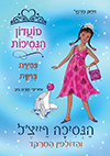 מועדון הנסיכות 29 הנסיכה רייצל ודולפין