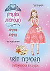 מועדון הנסיכות 30 הנסיכה זואי וקונכית