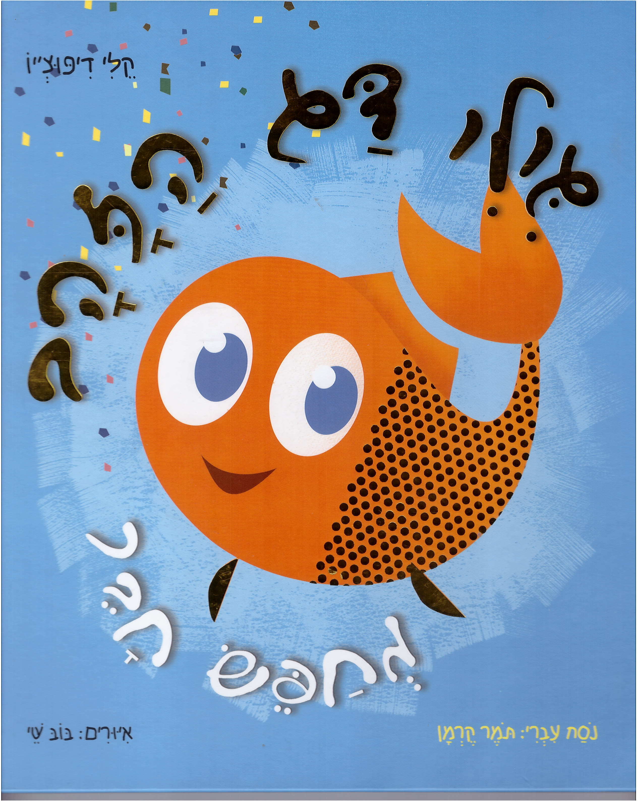גילי דג הזהב