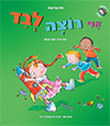 אני רוצה לבד