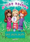 הממלכה הסודית 4 - שונית בנות הים