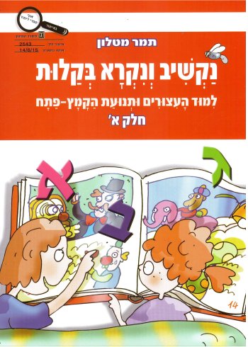 נקשיב ונקרא בקלות חלק א