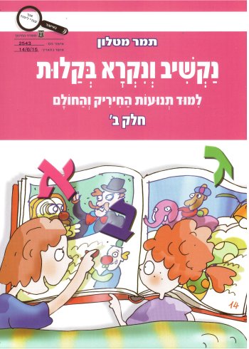 נקשיב ונקרא בקלות חלק ב