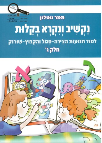 נקשיב ונקרא בקלות חלק ג