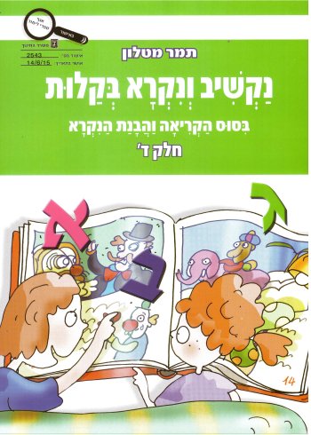 נקשיב ונקרא בקלות חלק ד