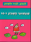לצבע לציר ולשחק - שעשועי חשבון 1-10