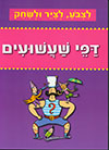 לצבע לציר ולשחק - דפי שעשועים