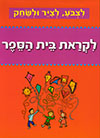לצבע לציר ולשחק - לקראת בית הספר 