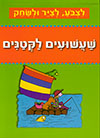 לצבע לציר ולשחק - שעשועים לקטנים
