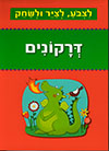 לצבע לציר ולשחק -דרקונים