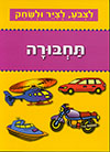 לצבע לציר ולשחק - תחבורה