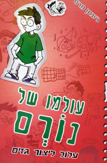 עולמו של נורם 3