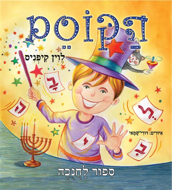 הקוסם - סיפור לחנוכה