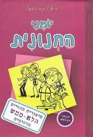 יומני החנונית 1 כריכה רכה