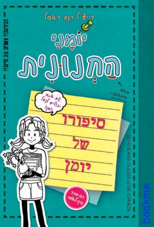 יומני החנונית  - סיפורו של יומן