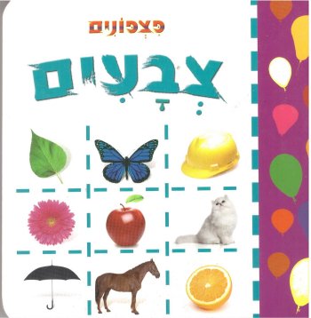 פצפונים-צבעים