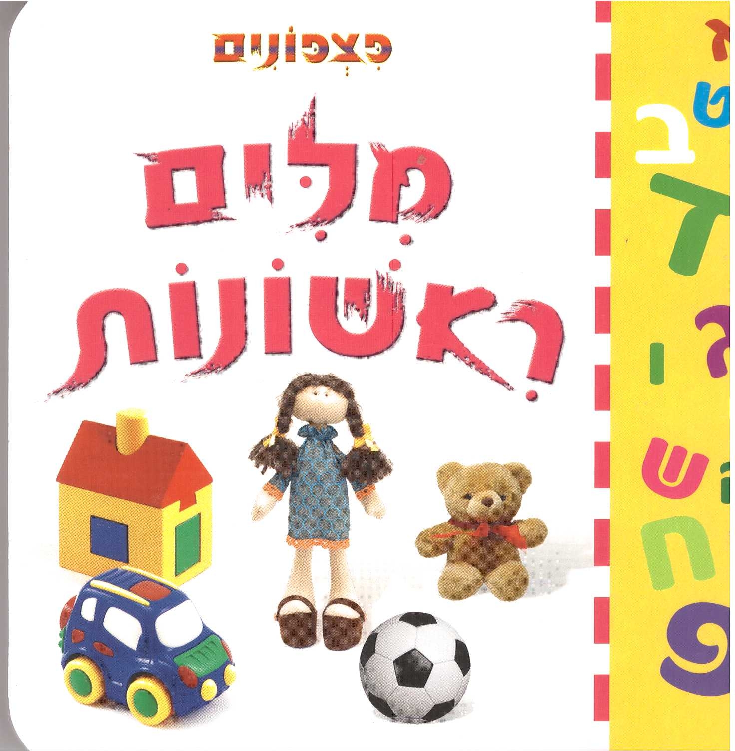 פצפונים-מלים ראשונות