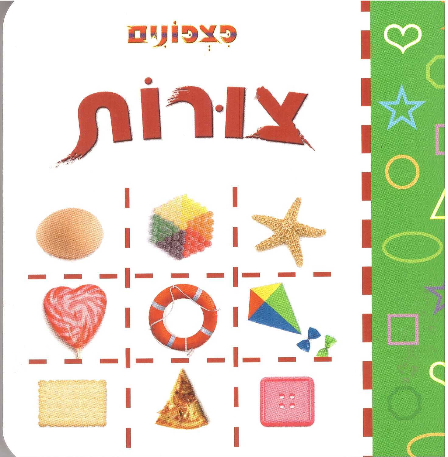 פצפונים-צורות