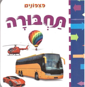 פצפונים-חיות בחוה