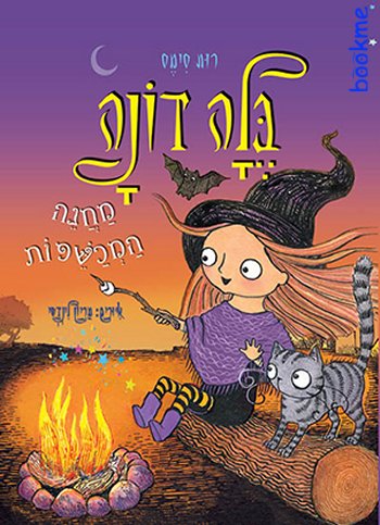 בלה דונה - מחנה המכשפות
