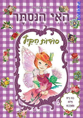 האי הנסתר - סודות הקיץ