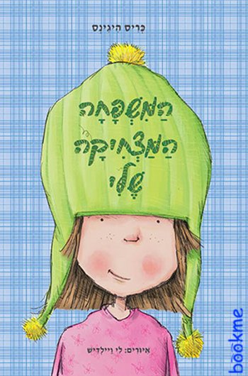 המשפחה המצחיקה שלי