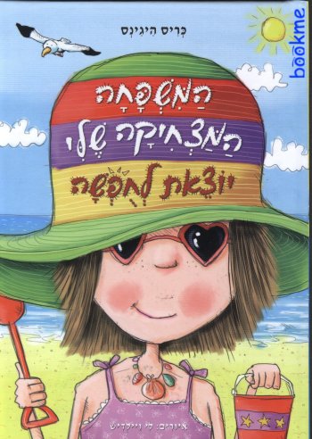 המשפחה המצחיקה שלי: יוצאת לחופשה