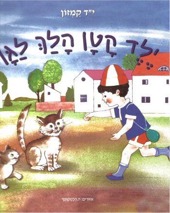 ילד קטן הלך לגן-חדש