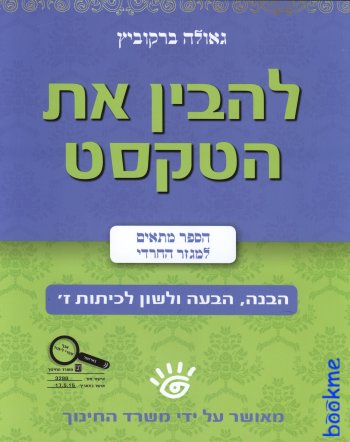 להבין את הטקסט-לכיתות ז/גאולה ברקוביץ