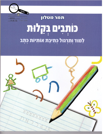 נקשיב ונקרא בקלות כותבים בקלות