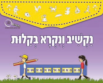נקשיב ונקרא בקלות ערכת עזרים למורה-חדש