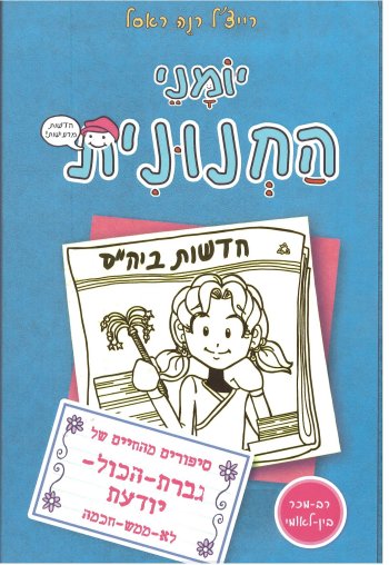 יומני החנונית 5 סיפורים מהחיים של גברת הכול יודעת