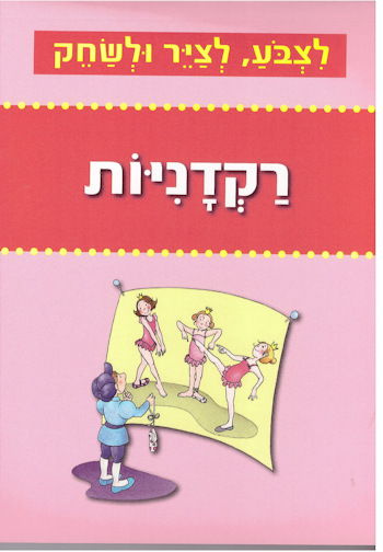 לצבוע לצייר ולשחק-רקדניות-חוברת צביעה