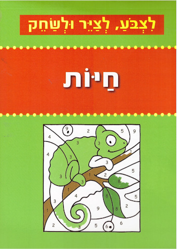 לצבוע לצייר ולשחק-חיות-חוברת צביעה