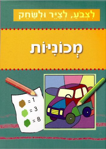 לצבוע לצייר ולשחק-מכוניות-חוברת צביעה