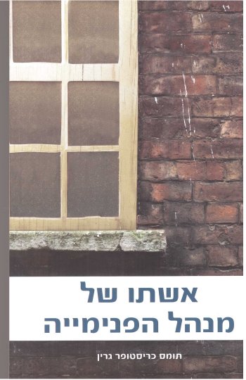 אשתו של מנהל הפנימייה