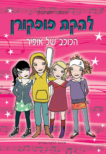 להקת פופקורן