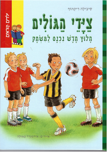 צידי הגולים-חלוץ חדש נכנס למשחק