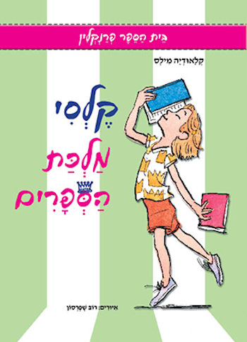 קלסי מלכת הספרים-בית הספר פרנקלין