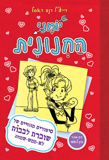 יומני החנונית  6 סיפורים מהחיים של שוברת לבבות לא 