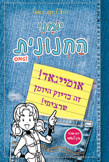 יומני החנונית OMG אומייגאד! זה בדיוק היומן שרציתי