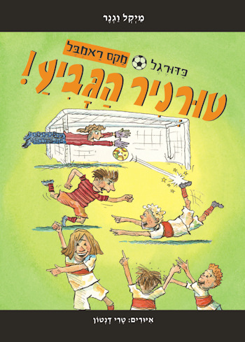 מקס ראמבל-טורניר הגביע