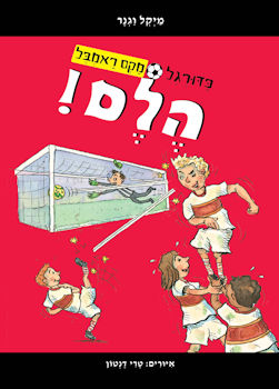 מקס ראמבל 2 הלם!