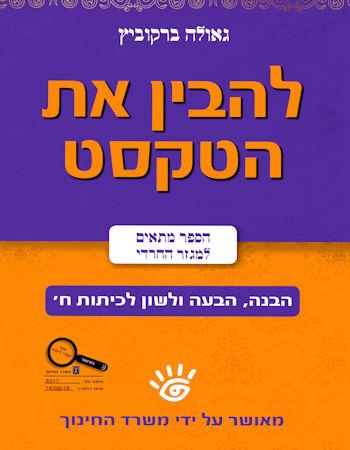 להבין את הטקסט-לכיתות ח/גאולה ברקוביץ