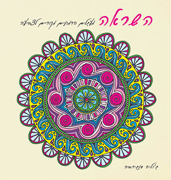 השראה-צביעה למבוגרים-גדול